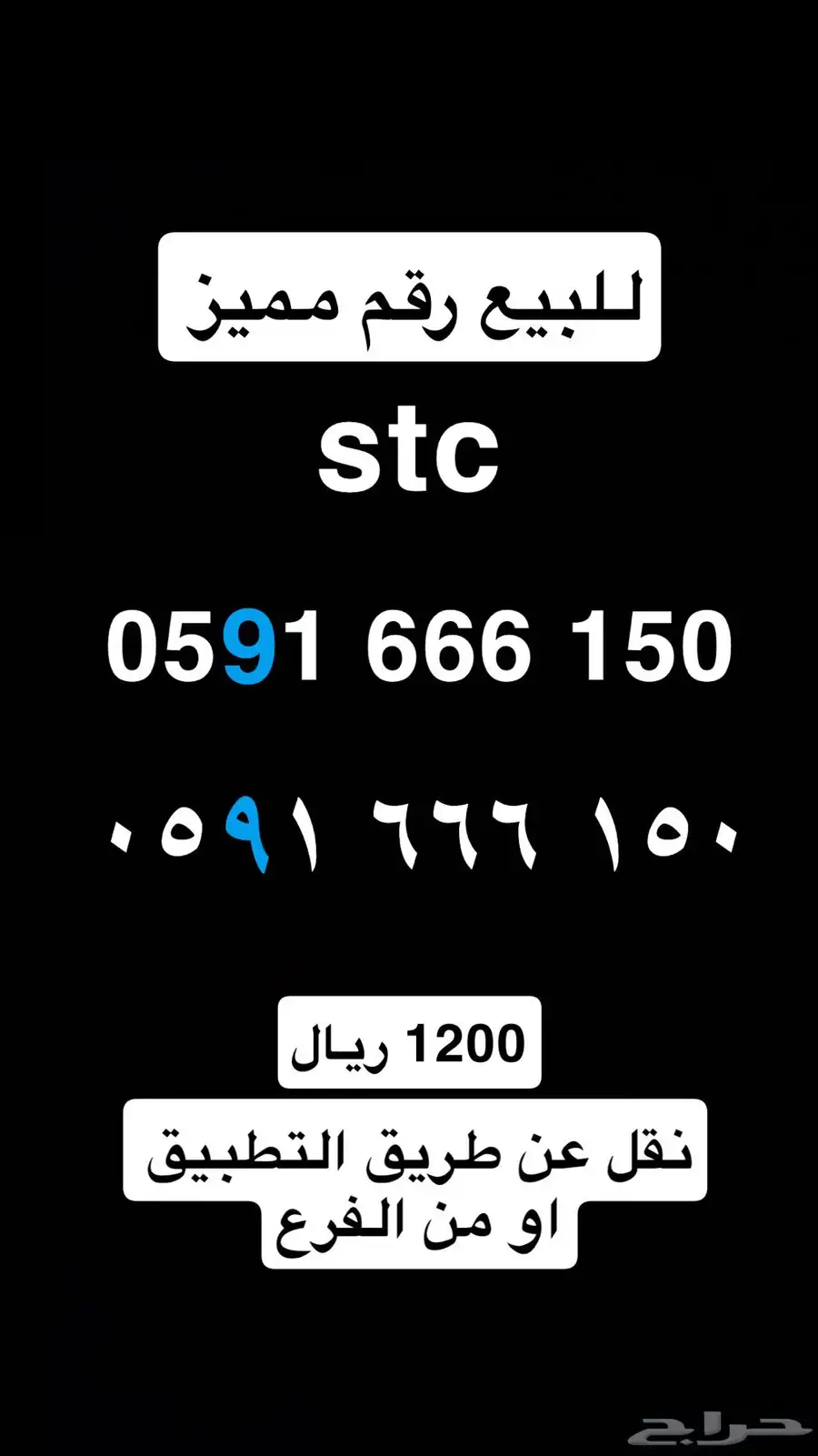 للبيع رقم stc مميز 0