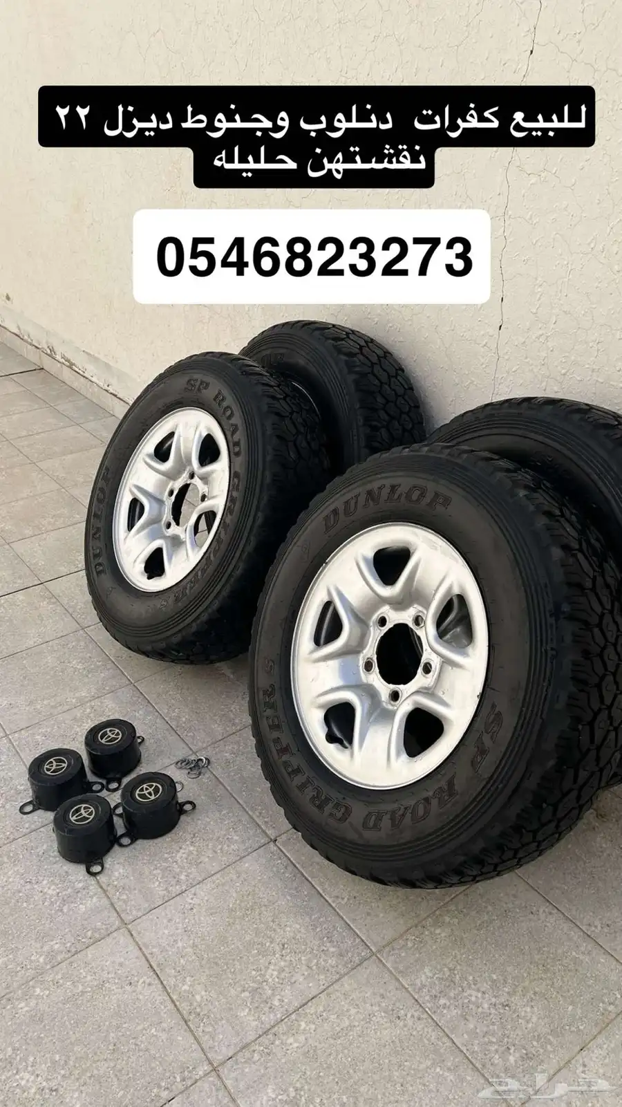 كفرات دنلوب وجنوط ديزل 0