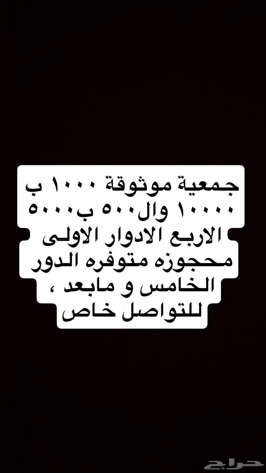 جمعية موثوقه عن طريق تطبيق الراجحي مدتها 10 شهور 0