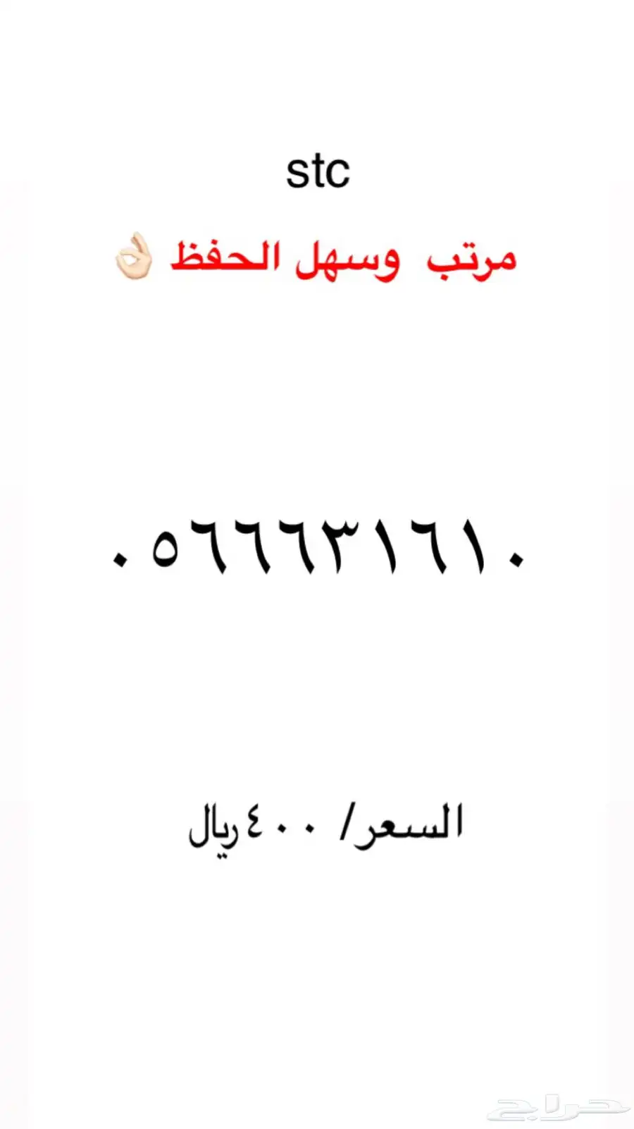 ارقام مميزة stc 20