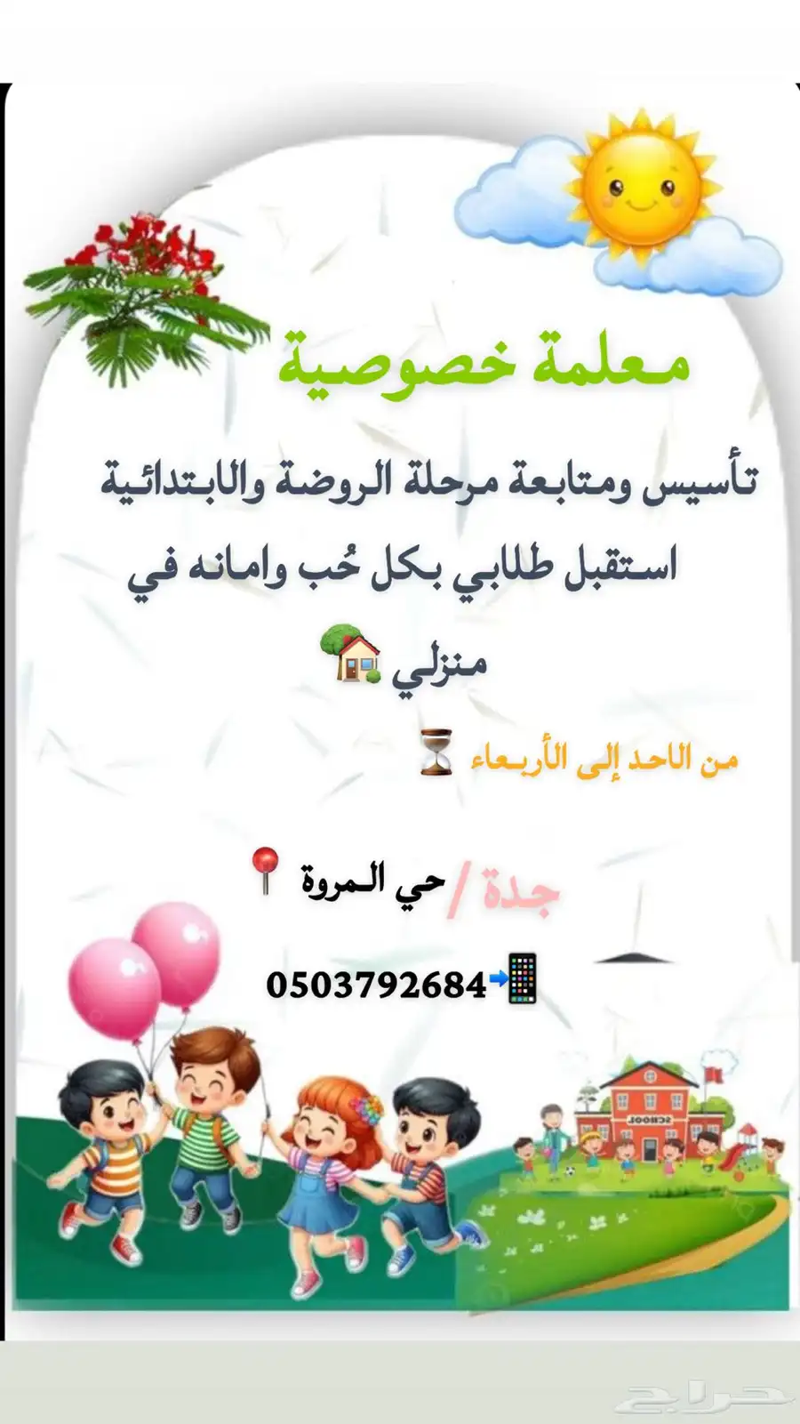 معلمة خصوصية جدة  المروة 0