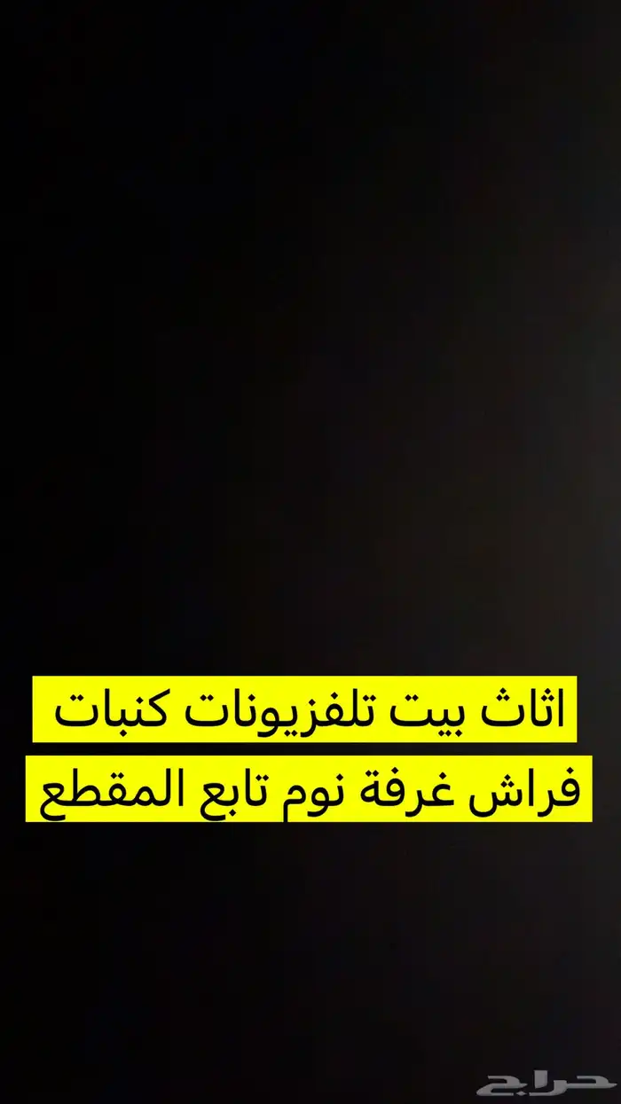 اثاث بيت متكامل 0