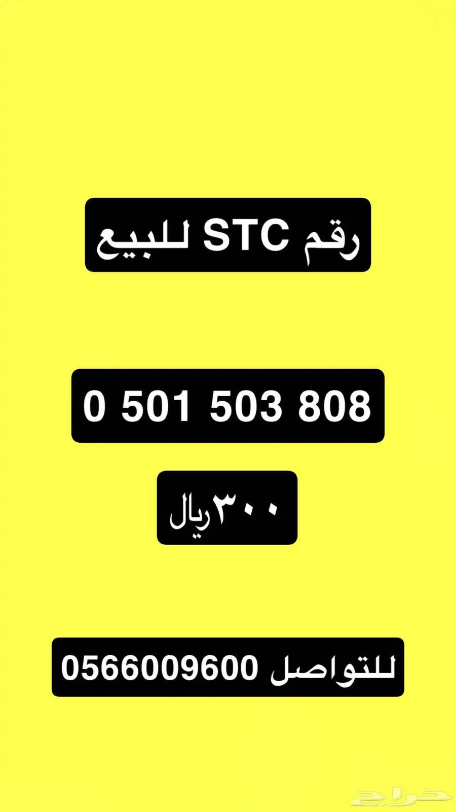 رقم اس تي سي للبيع 0