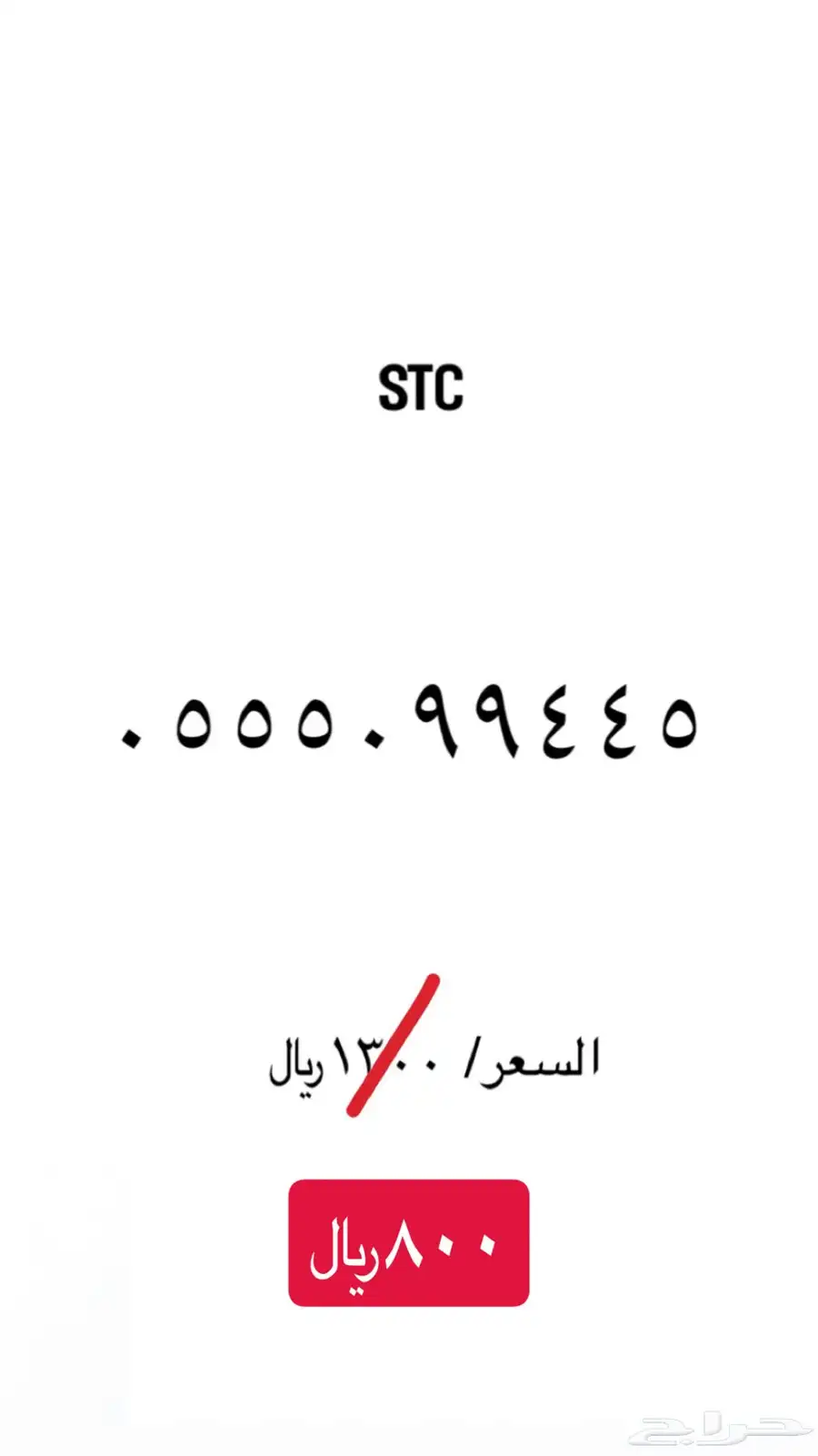 ارقام مميزة stc 25