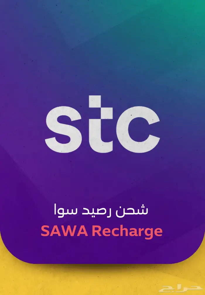 نشتري رصيد سوا 0