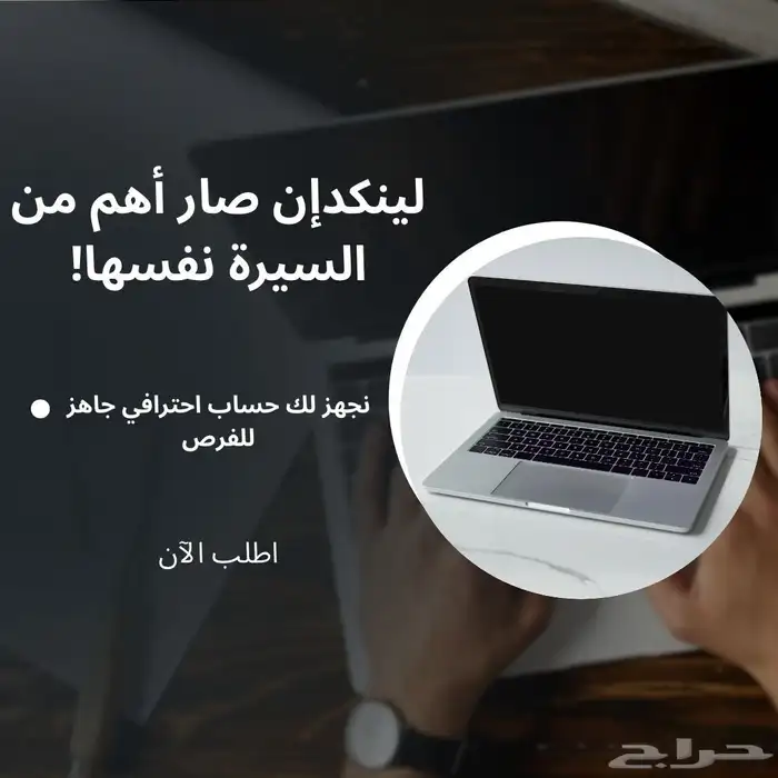 حساب لينكدإن احترافي 0