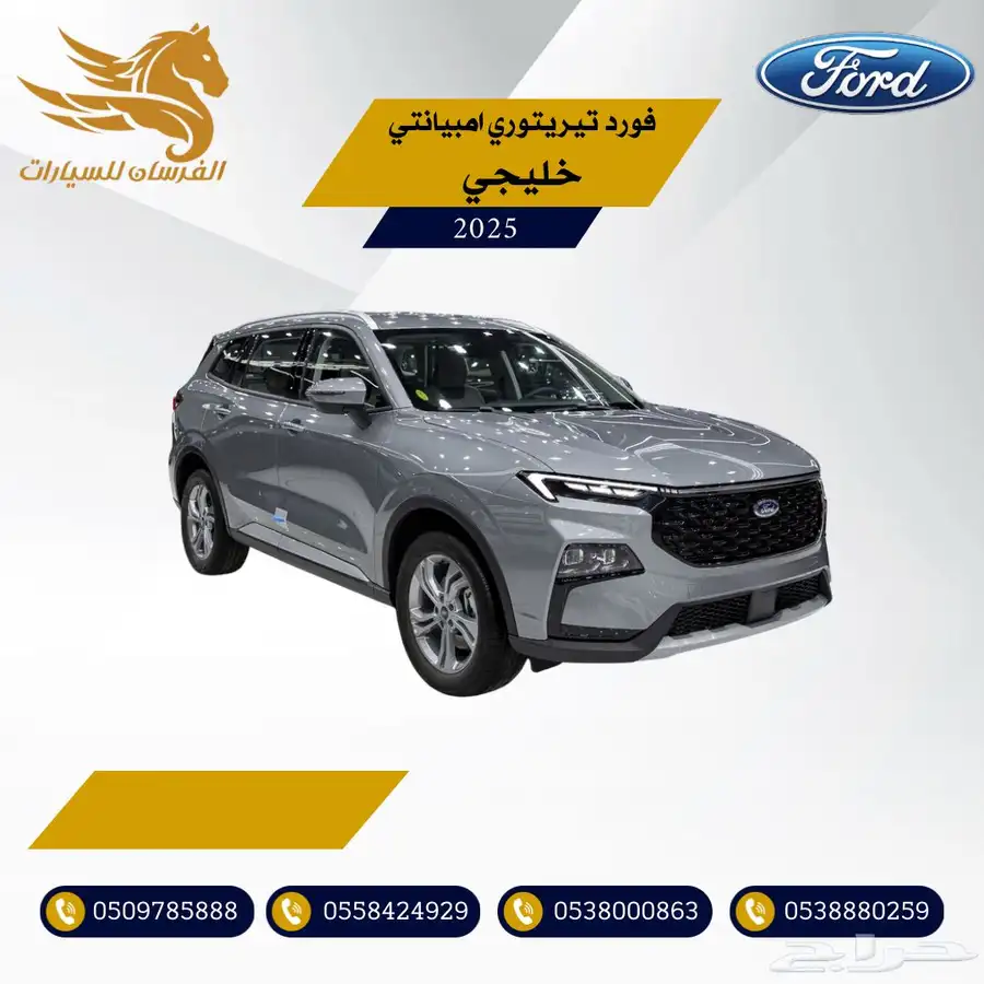فورد تيرتوري امبيانتي 2025م خليجي - 90.500 0