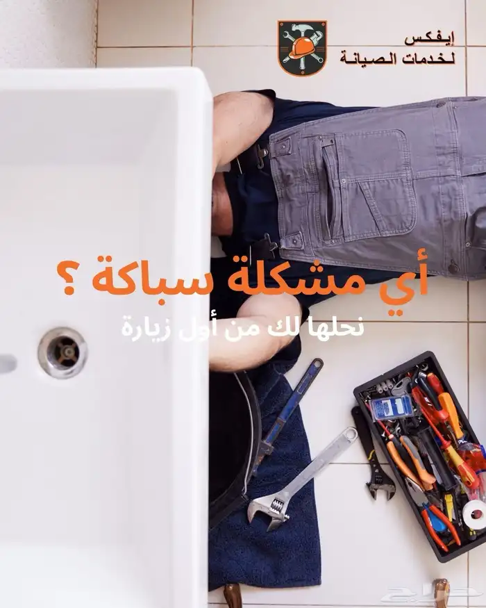 إيفكس لخدمات الصيانة - تأسيس كهرباء - سباكة - تشطيب - ترميم 1
