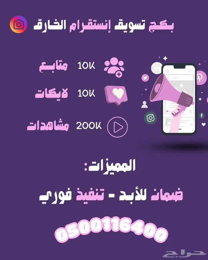 بكج تسويقي للإنستقرام ( تنفيذ فوري ) 0