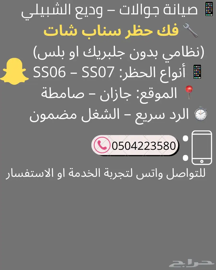 فك حظر جهاز تطبيق سناب 0
