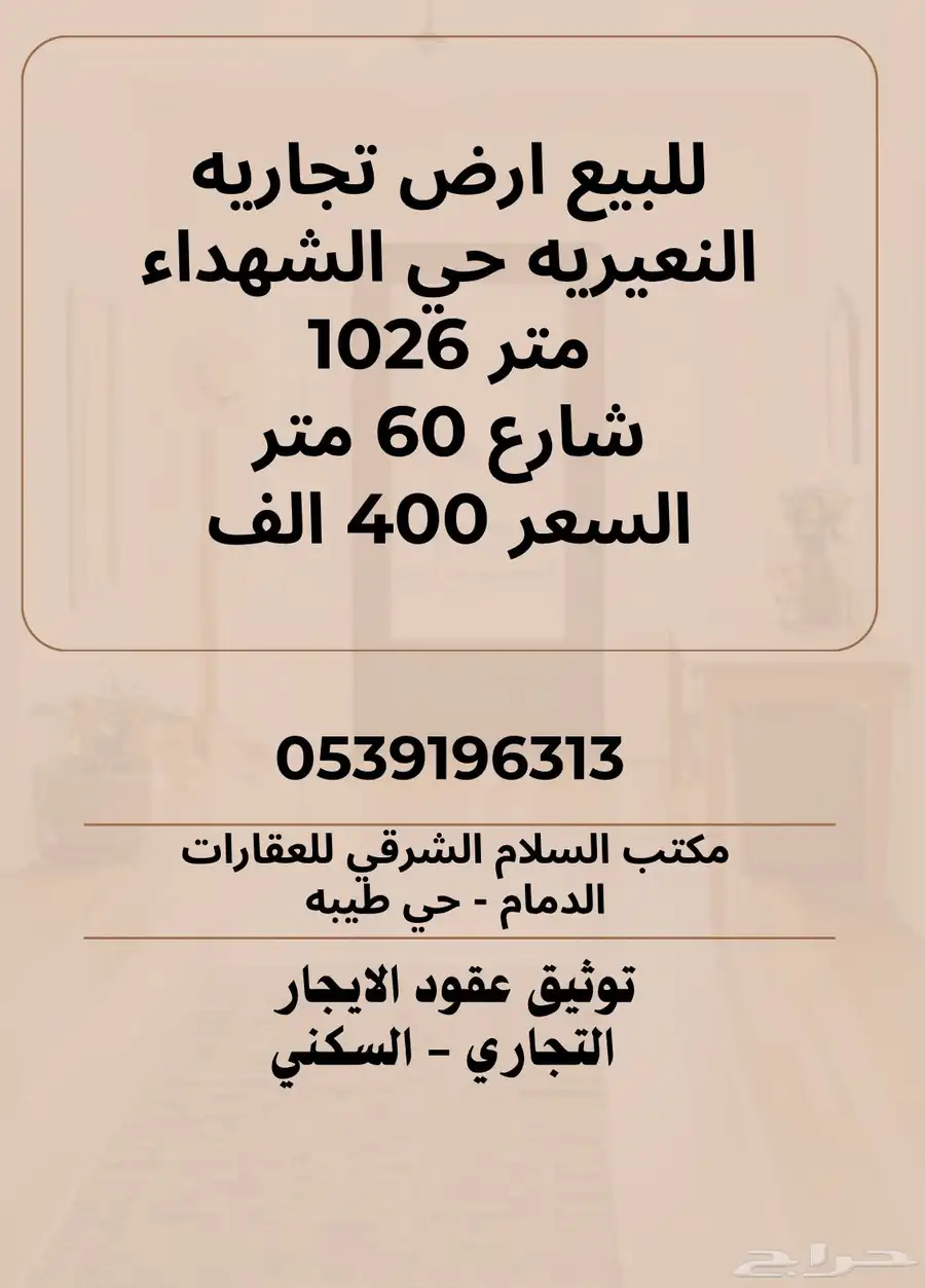 للبيع ارض تجاريه بالنعيريه حي الشهداء 0