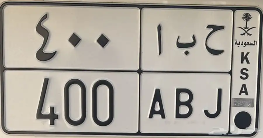 لوحة مميزه ح ب ا 400 0