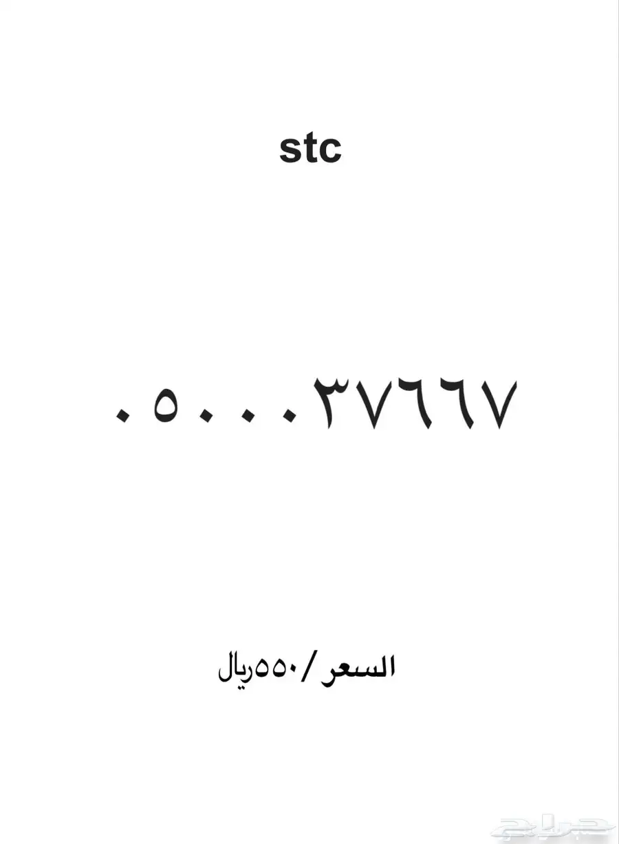 ارقام مميزة stc 1