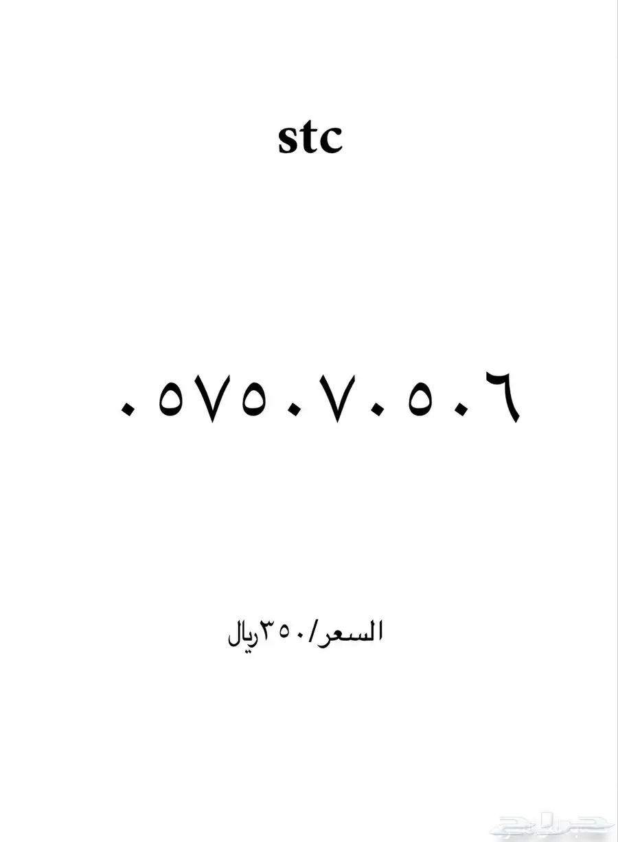ارقام مميزة stc 12
