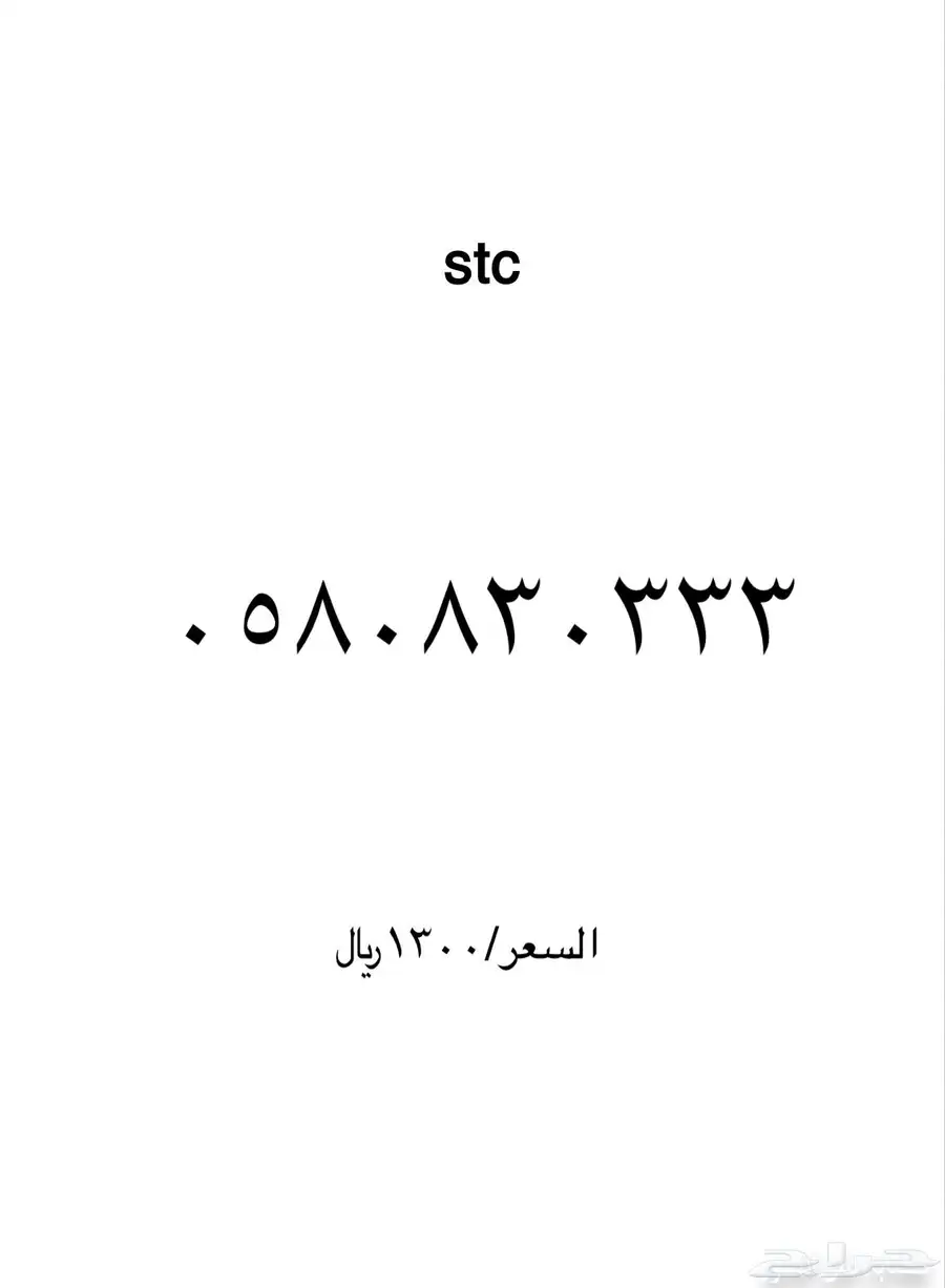 ارقام مميزة stc 14