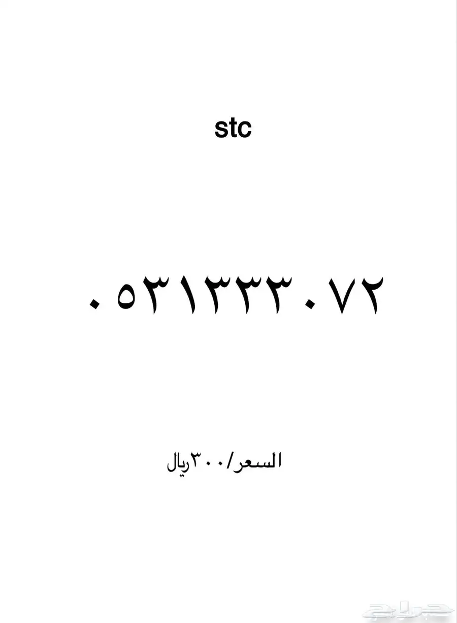 ارقام مميزة stc 15