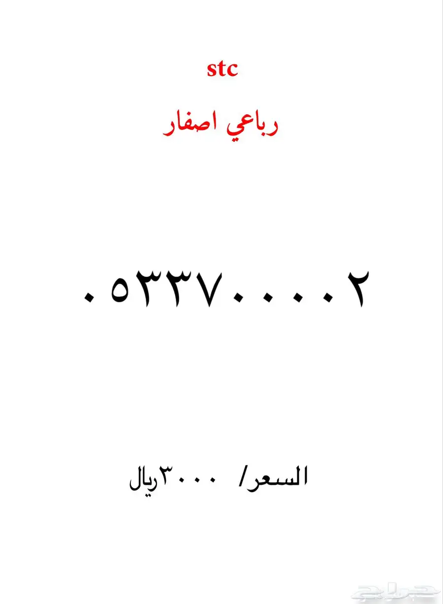 ارقام مميزة stc 10