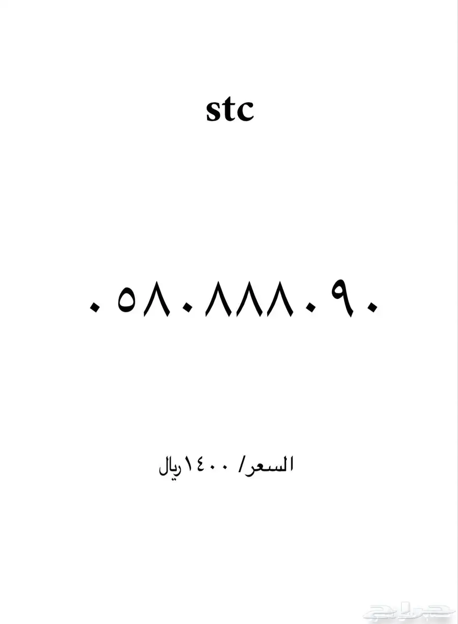 ارقام مميزة stc 11