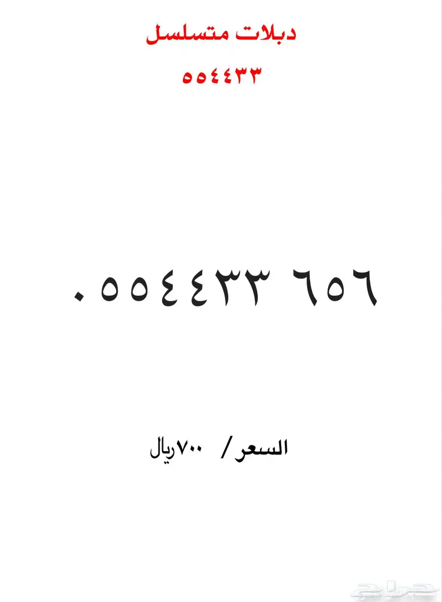 ارقام مميزة stc 49