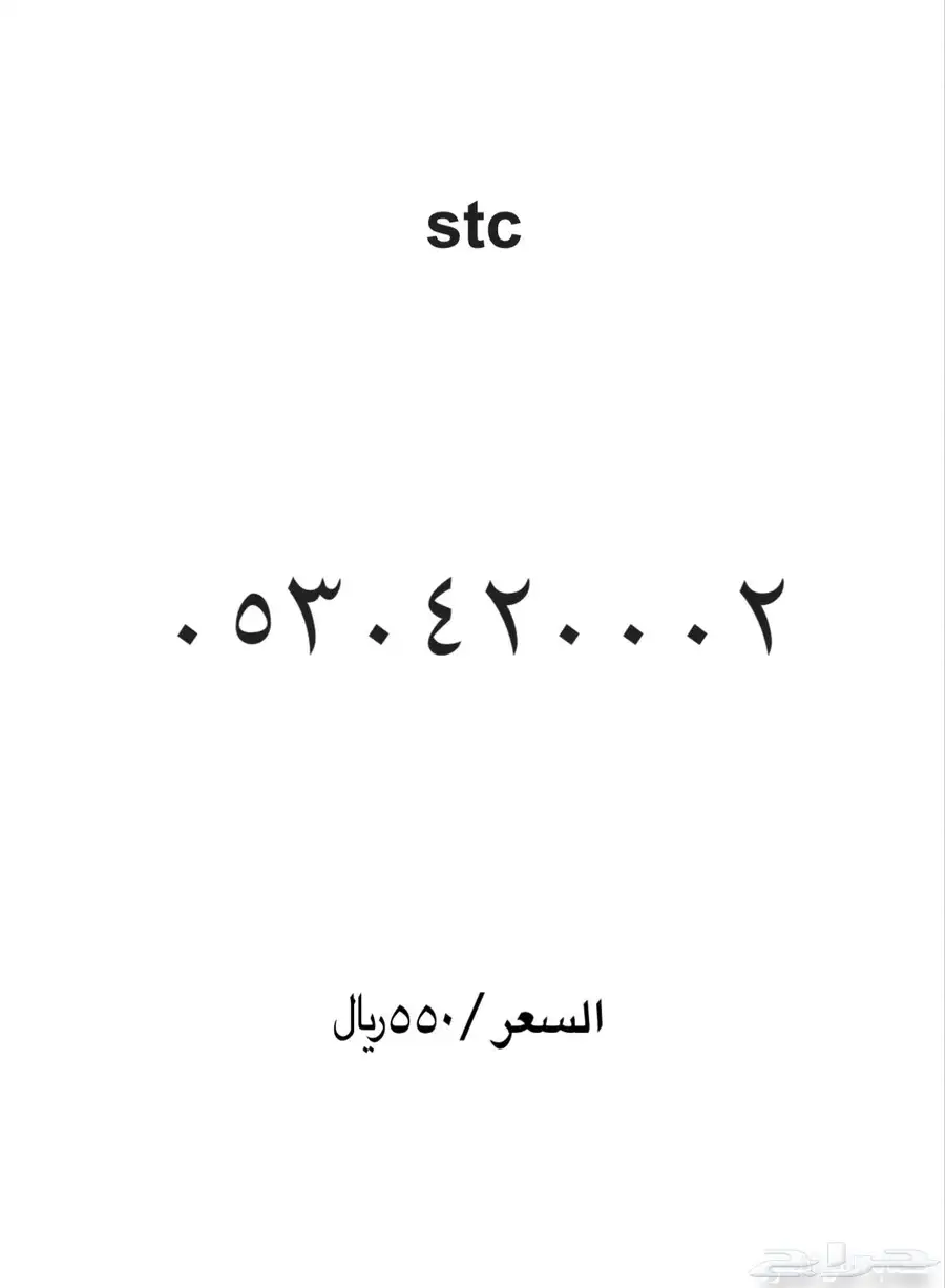ارقام مميزة stc 50