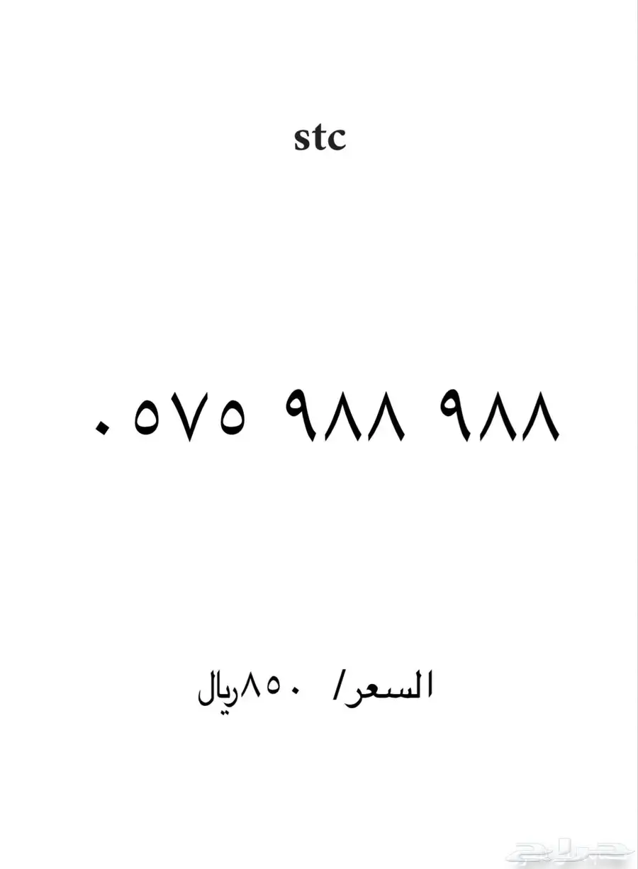 ارقام مميزة stc 9