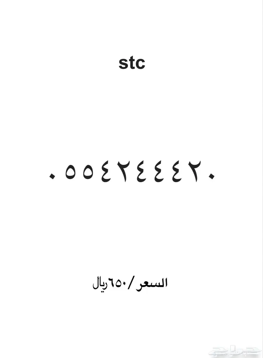 ارقام مميزة stc 0
