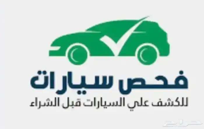 تبي تشتري سياره   انا افحصها لك 0