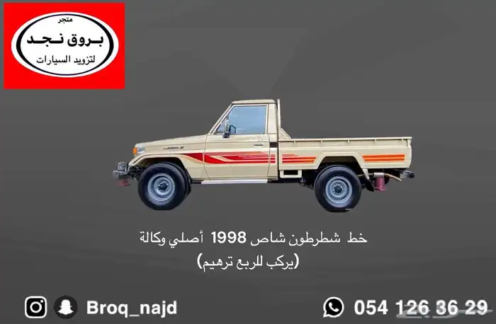 خطوط( شطرطونات ) جانبية  ربع شاص صدامات وقطع واكسسوارات 5
