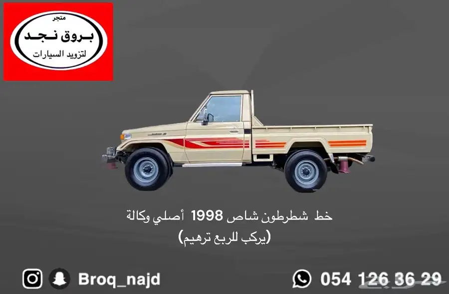 خطوط( شطرطونات ) جانبية  ربع شاص صدامات وقطع واكسسوارات 5