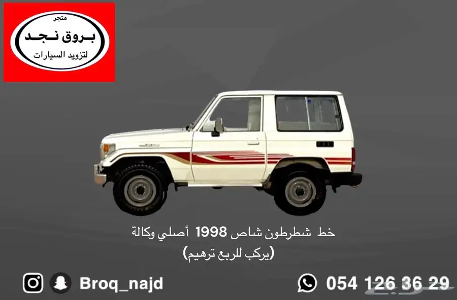 خطوط( شطرطونات ) جانبية  ربع شاص صدامات وقطع واكسسوارات 4