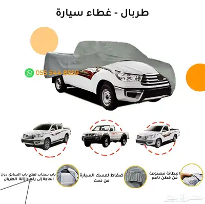 غطاء حمايه للسيارات 1