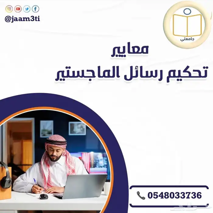 مساعدة الطلاب في كتابة البحوث العلمية ورسائل الماجستير 11