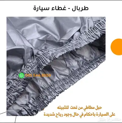 غطاء حمايه للسيارات 2