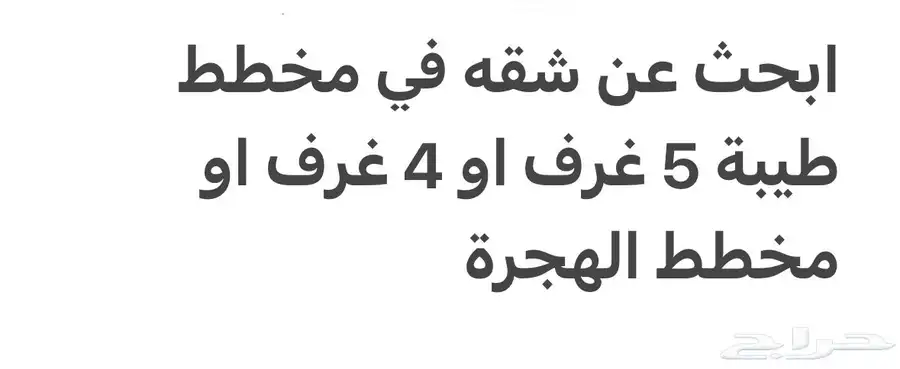 ابحث عن شقه في مخطط طيبة او مخطط الهجرة 0