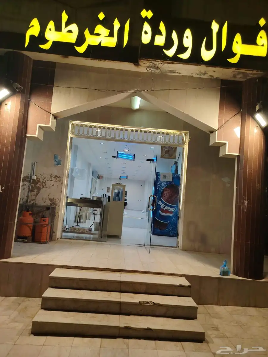 فوال للتقبيل النماص 4