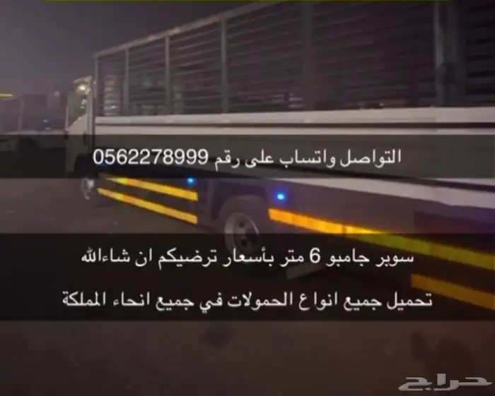دينا سوبرجامبو كبيره 6 متر 0