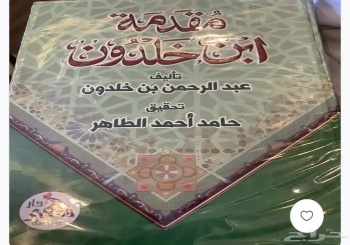 كتاب مقدمة ابن خلدون   مكتمل في مجلد ضخم جدا 0
