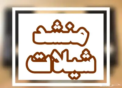 منشد 0