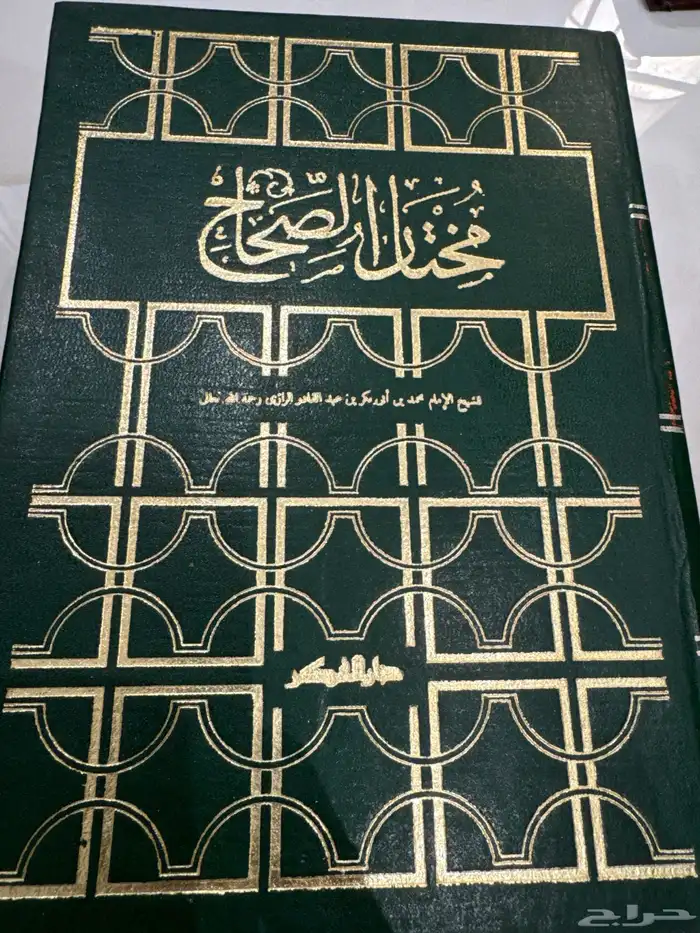 كتاب مختار الصحاح 0