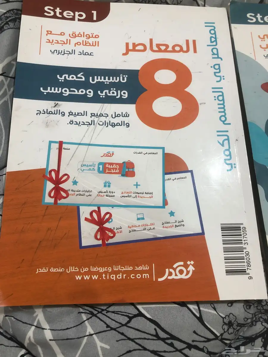 كتاب المعاصر 8 تاسيس وتدريب كتاب جديد وفيه باركود فيديوهات 0