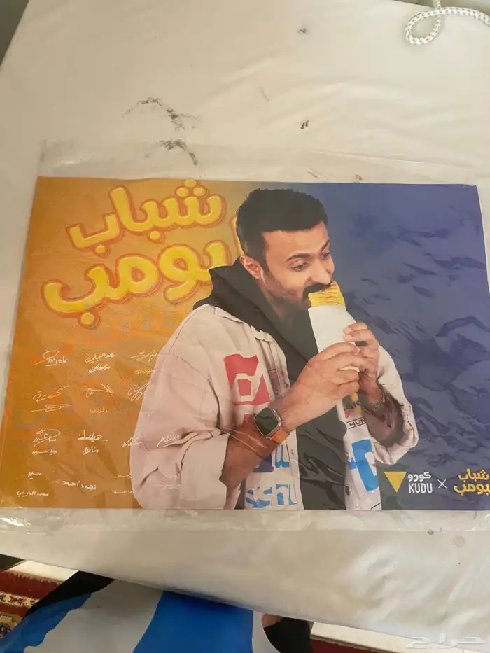 بوستر عليها توقيع جميع الممثلين شباب البومب 0