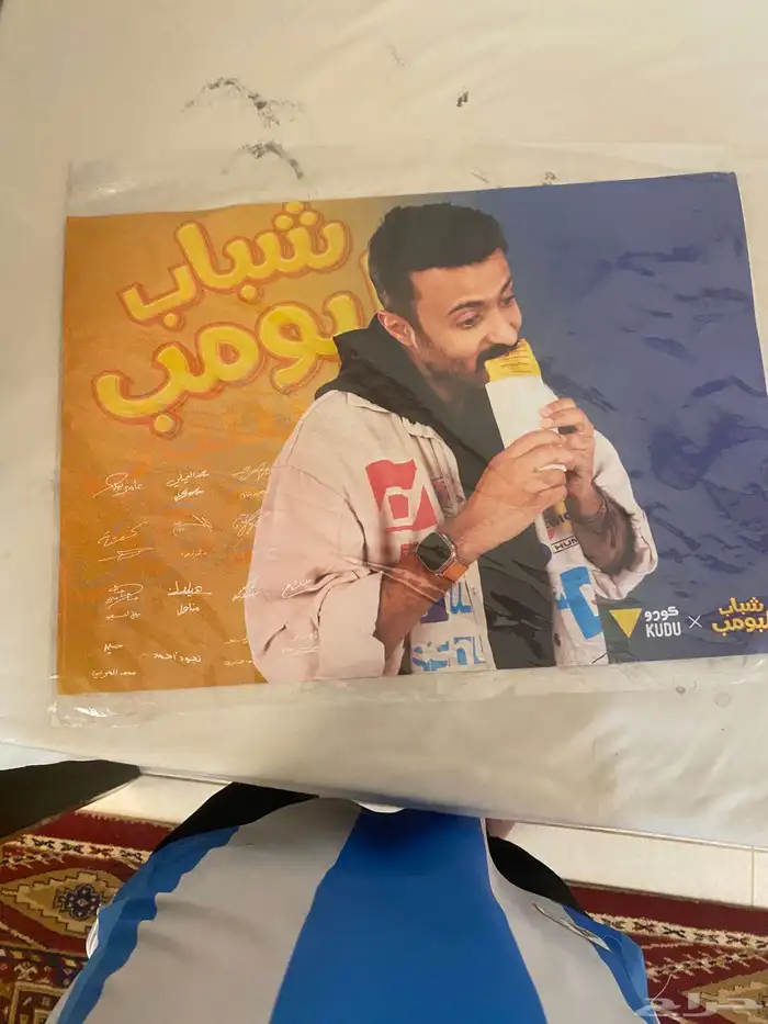 بوستر عليها توقيع جميع الممثلين شباب البومب 1