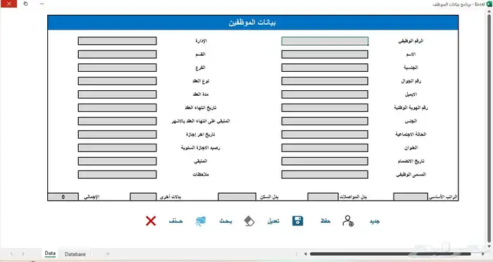 برنامج بيانات الموظفين 0