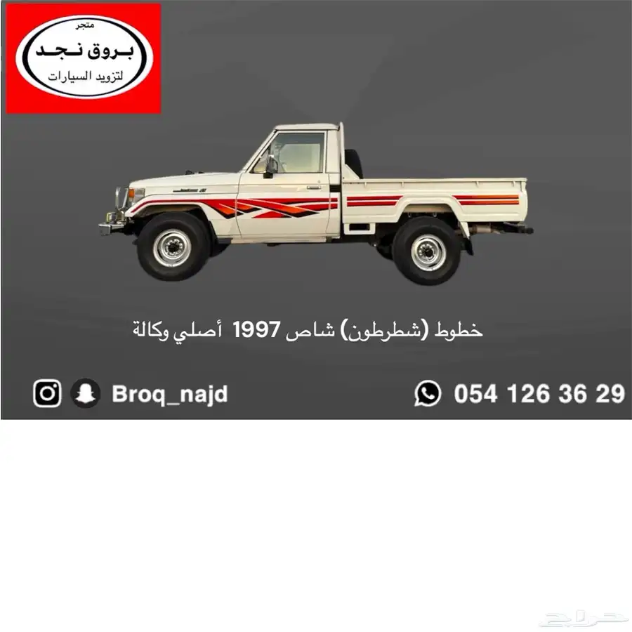 خطوط( شطرطونات ) جانبية  ربع شاص صدامات وقطع واكسسوارات 1