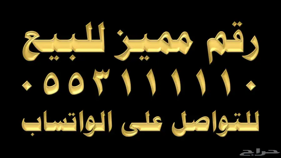 رقم مميز للبيع 0