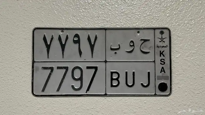للبيع لوحة سيارة  ح و ب 7797 0