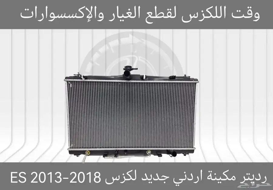 رديتر مكيف درجة اولى جديد لكزس ES 2007-2012 - قطع لكزس 4