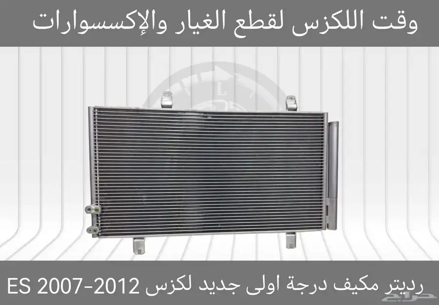 رديتر مكيف درجة اولى جديد لكزس ES 2007-2012 - قطع لكزس 0