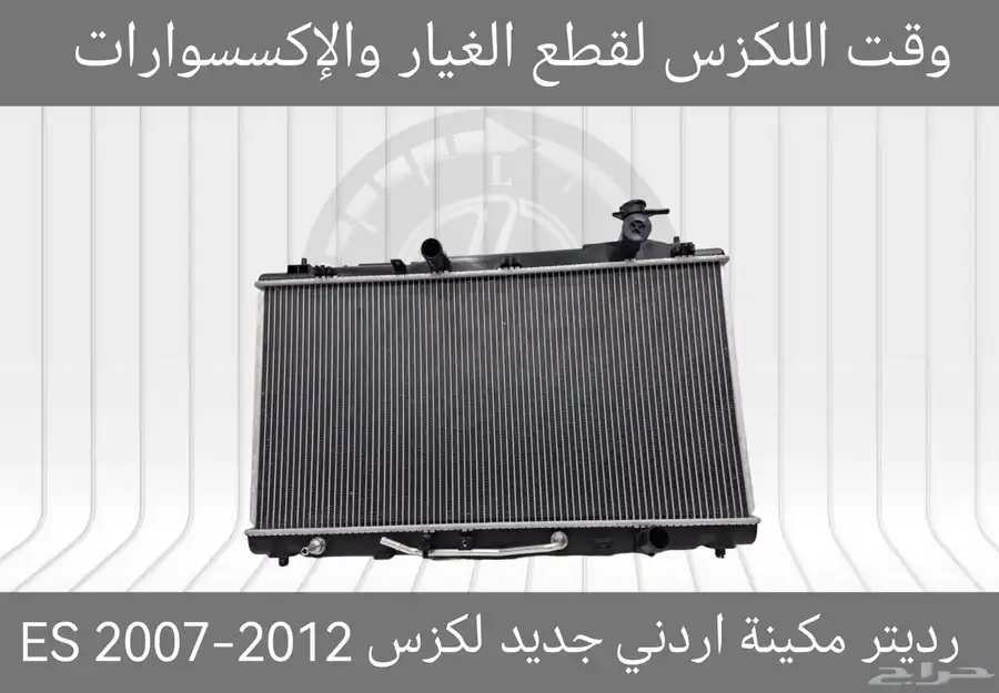 رديتر مكيف درجة اولى جديد لكزس ES 2007-2012 - قطع لكزس 3