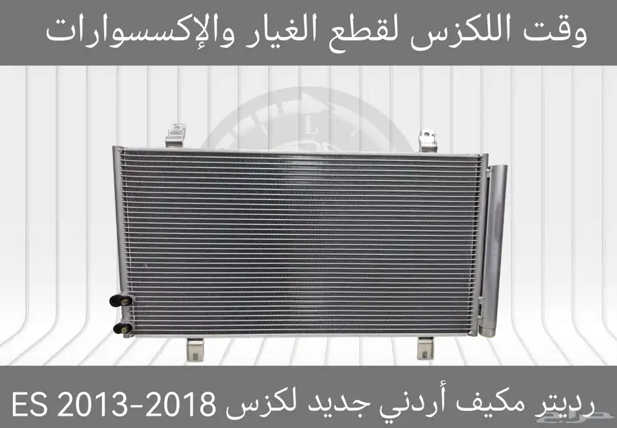 رديتر مكيف درجة اولى جديد لكزس ES 2007-2012 - قطع لكزس 1